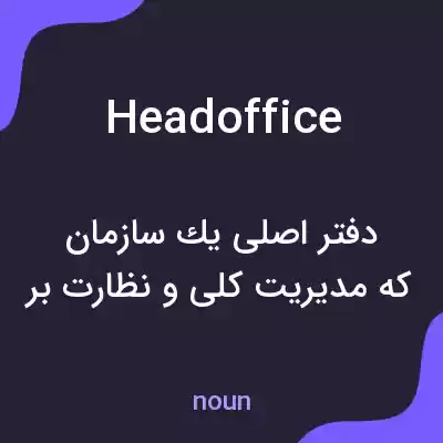 معنی head office به فارسی