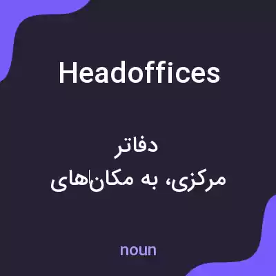 معنی head offices به فارسی معنی head offices به فارسی