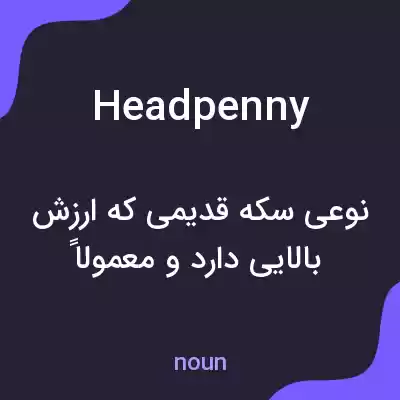 معنی headpenny به فارسی معنی headpenny به فارسی