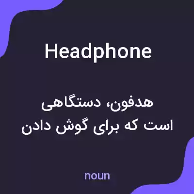 معنی headphone به فارسی معنی headphone به فارسی