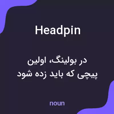 معنی headpin به فارسی معنی headpin به فارسی