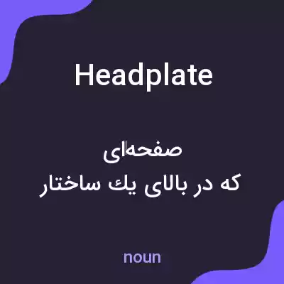 معنی headplate به فارسی معنی headplate به فارسی
