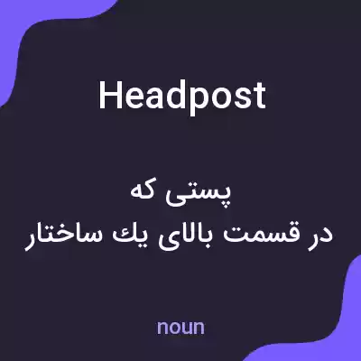 معنی headpost به فارسی معنی headpost به فارسی