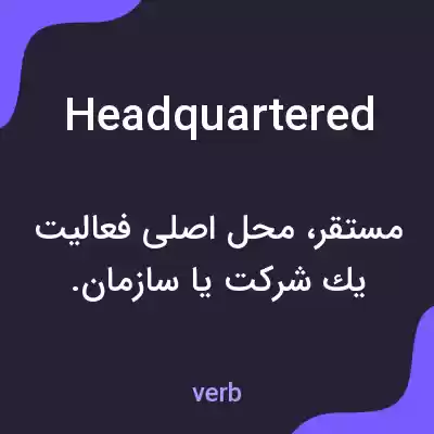 معنی headquartered به فارسی معنی headquartered به فارسی