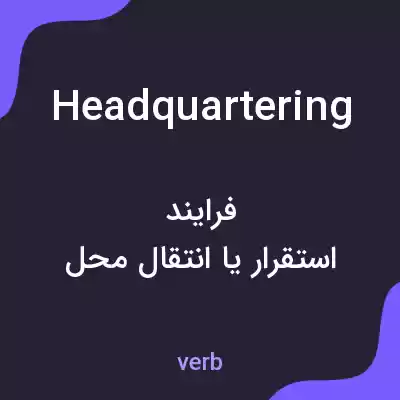 معنی headquartering به فارسی معنی headquartering به فارسی