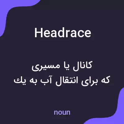 معنی headrace به فارسی معنی headrace به فارسی