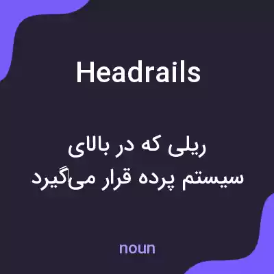 معنی headrails به فارسی معنی headrails به فارسی