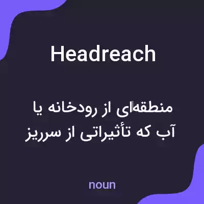 معنی headreach به فارسی معنی headreach به فارسی