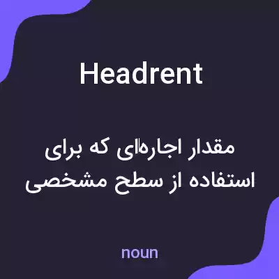 معنی headrent به فارسی معنی headrent به فارسی