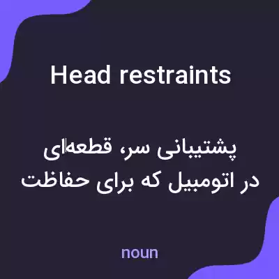 معنی head restraints به فارسی معنی head restraints به فارسی