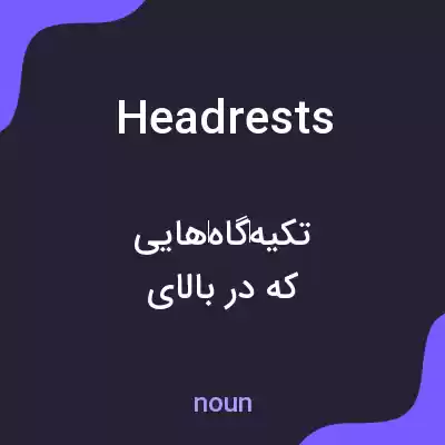 معنی headrests به فارسی معنی headrests به فارسی