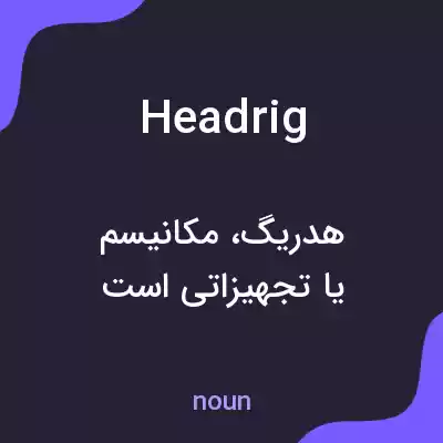 معنی headrig به فارسی معنی headrig به فارسی