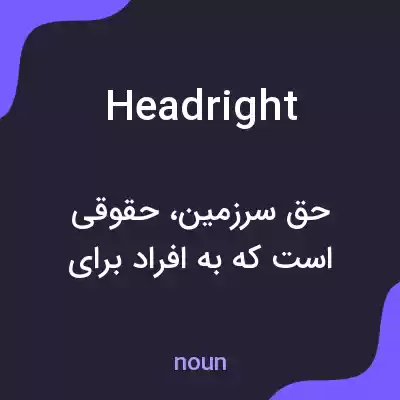 معنی headright به فارسی معنی headright به فارسی