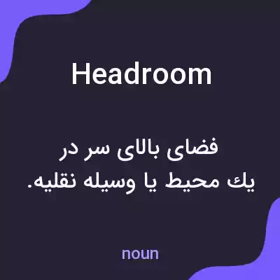 معنی headroom به فارسی معنی headroom به فارسی