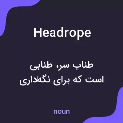 معنی headrope به فارسی معنی headrope به فارسی