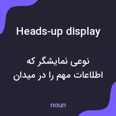 معنی heads-up display به فارسی
