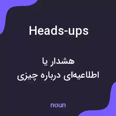معنی heads-ups به فارسی معنی heads-ups به فارسی