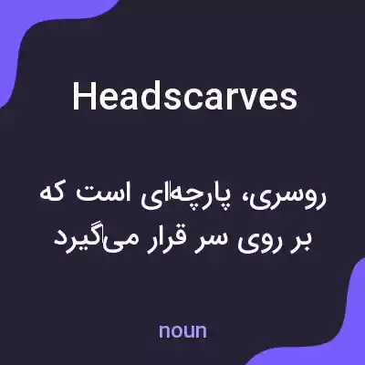 معنی headscarves به فارسی معنی headscarves به فارسی