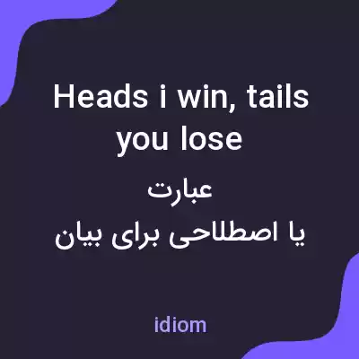 معنی heads i win, tails you lose به فارسی معنی heads i win, tails you lose به فارسی