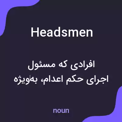 معنی headsmen به فارسی معنی headsmen به فارسی