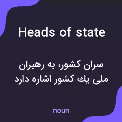 معنی heads of state به فارسی معنی heads of state به فارسی