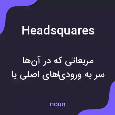 معنی headsquares به فارسی معنی headsquares به فارسی
