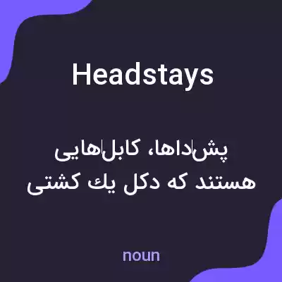 معنی headstays به فارسی معنی headstays به فارسی