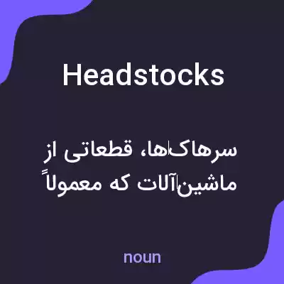 معنی headstocks به فارسی معنی headstocks به فارسی
