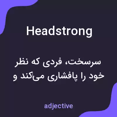 معنی headstrong به فارسی معنی headstrong به فارسی