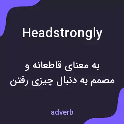 معنی headstrongly به فارسی معنی headstrongly به فارسی