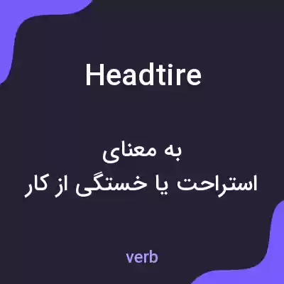 معنی headtire به فارسی معنی headtire به فارسی