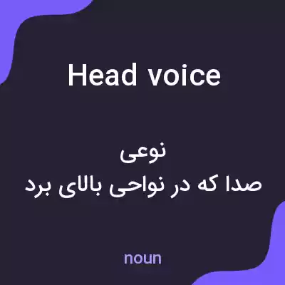 معنی head voice به فارسی