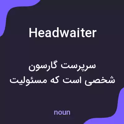 معنی head waiter به فارسی معنی head waiter به فارسی