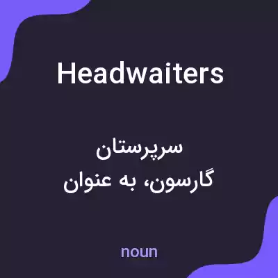 معنی head waiters به فارسی معنی head waiters به فارسی