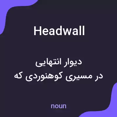 معنی headwall به فارسی معنی headwall به فارسی