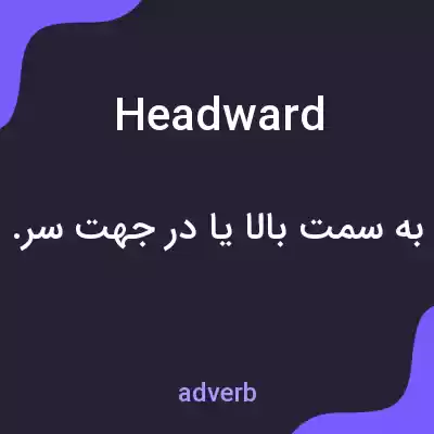 معنی headward به فارسی معنی headward به فارسی