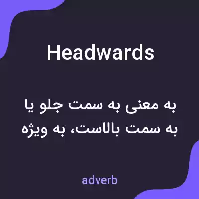 معنی headwards به فارسی معنی headwards به فارسی