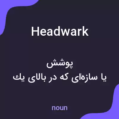 معنی headwark به فارسی معنی headwark به فارسی