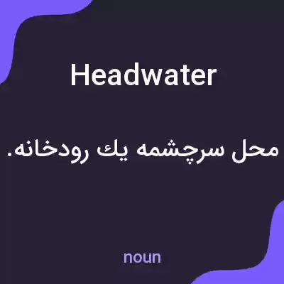 معنی headwater به فارسی معنی headwater به فارسی