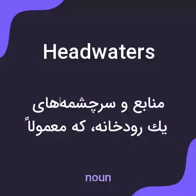معنی headwaters به فارسی معنی headwaters به فارسی