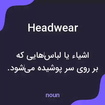 معنی headwear به فارسی معنی headwear به فارسی
