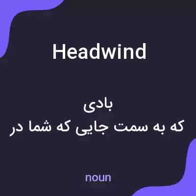 معنی headwind به فارسی معنی headwind به فارسی