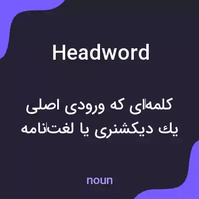 معنی headword به فارسی معنی headword به فارسی