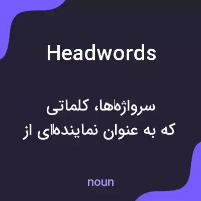 معنی headwords به فارسی معنی headwords به فارسی