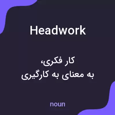 معنی headwork به فارسی معنی headwork به فارسی