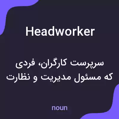 معنی headworker به فارسی معنی headworker به فارسی
