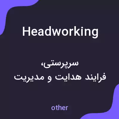معنی headworking به فارسی معنی headworking به فارسی