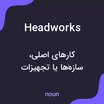 معنی headworks به فارسی معنی headworks به فارسی