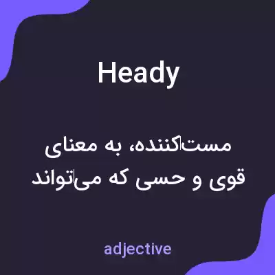 معنی heady به فارسی معنی heady به فارسی