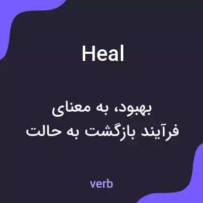 معنی heal به فارسی